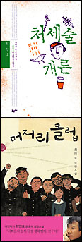소설가 최인호,‘처세술개론’ ‘머저리클럽’ 출간